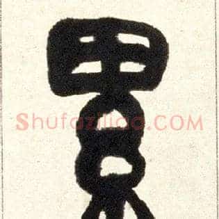 累