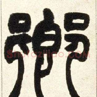 卿
