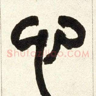 心