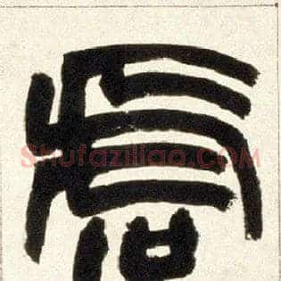 虞