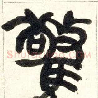 惊