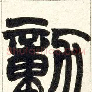 勋