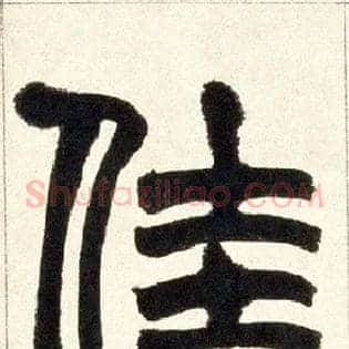 佳