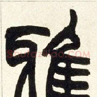 雅