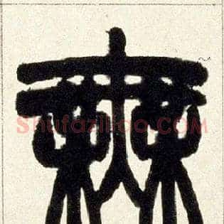 無