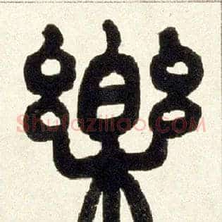 樂