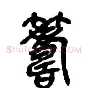 籌