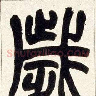 岁