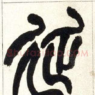 延