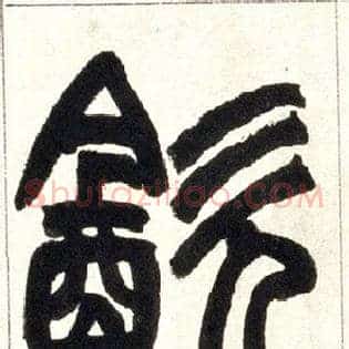 饮