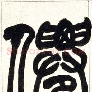 仙