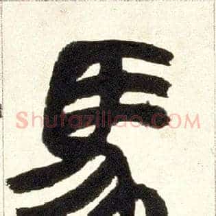 馬
