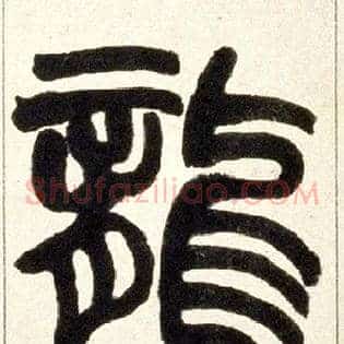 龍