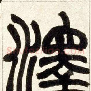澤