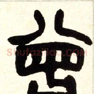 曾