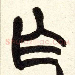 乍