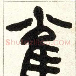 雀