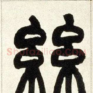 丝