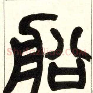 船