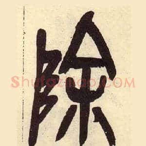 除
