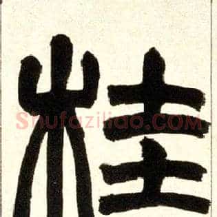 桂