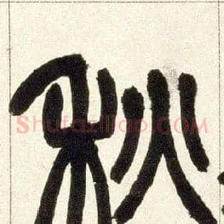 秋