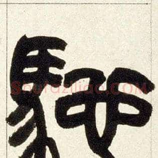 驰