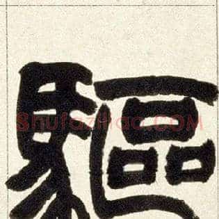 驱
