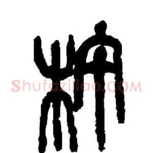 杵