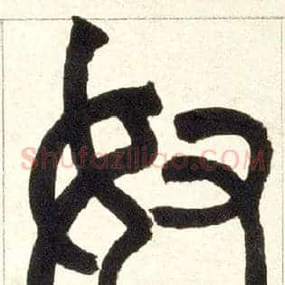 奴