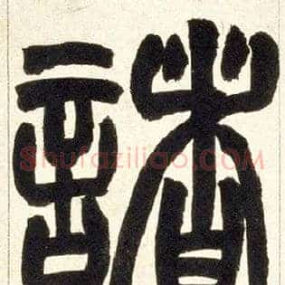 诸