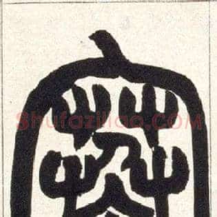 寒