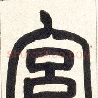 宫