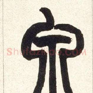 泉