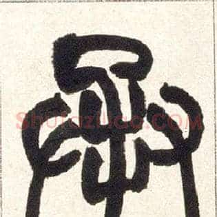 承