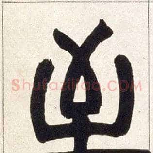 至