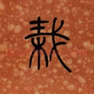 栽