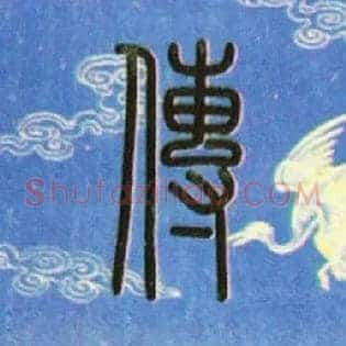 传