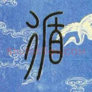 循
