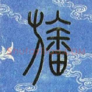 旛