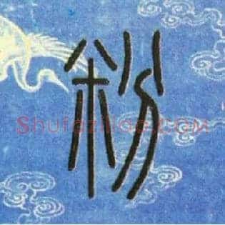 粉