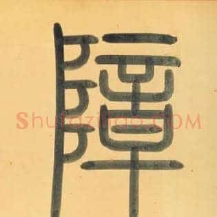 嶂