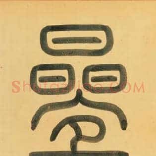 叠