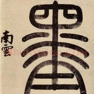 墨
