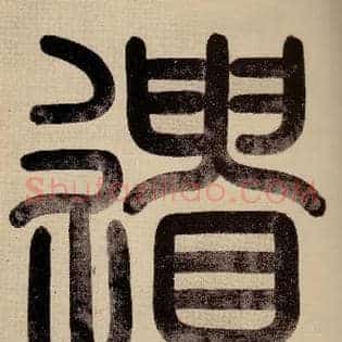 遗