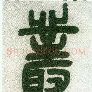 丛