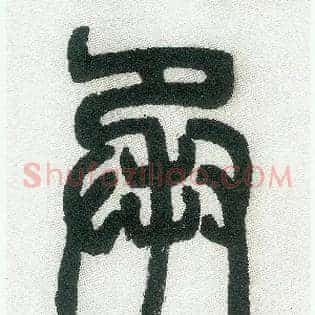 承