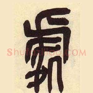 處