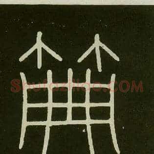 典