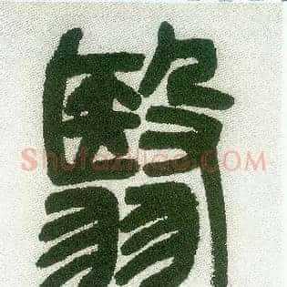翳